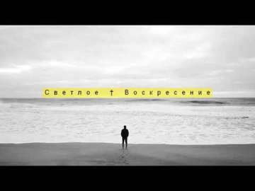 Михаил Надь и Игорь Головко - Светлое Воскресение